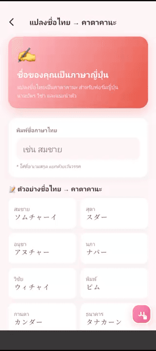 เครื่องมือแปลงชื่อภาษาไทยเป็นคาตาคานะ